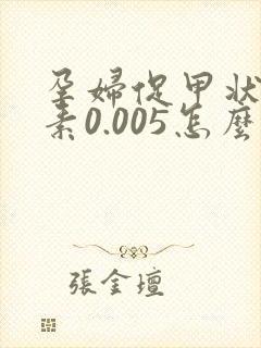 孕妇促甲状腺激素0.005怎么办