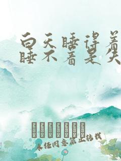 白天睡得着晚上睡不着是失眠