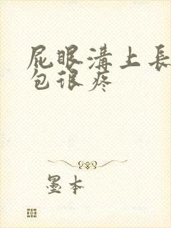 屁眼沟上长了个包很疼