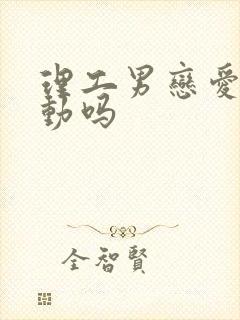 理工男恋爱会主动吗