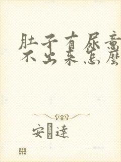 肚子有尿意却尿不出来怎么办