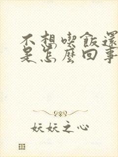 不想吃饭还打嗝是怎么回事