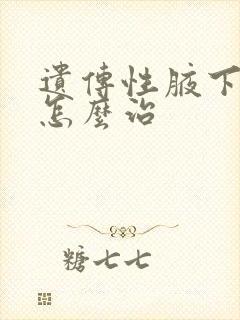 遗传性腋下异味怎么治