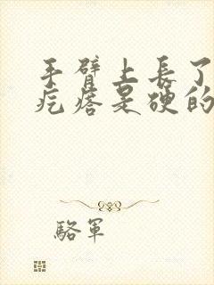 手臂上长了个肉疙瘩是硬的不痛不痒