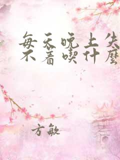 每天晚上失眠睡不着吃什么药效果好