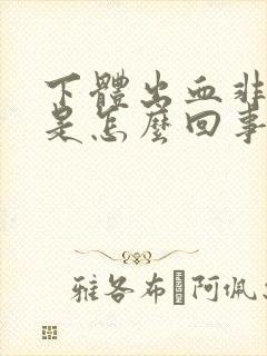 下体出血非经期是怎么回事