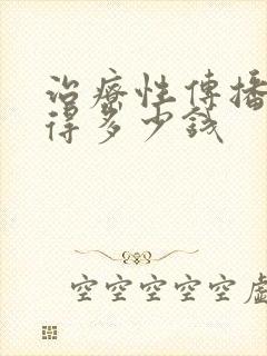 治疗性传播疾病得多少钱