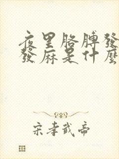 夜里胳膊发麻手发麻是什么原因