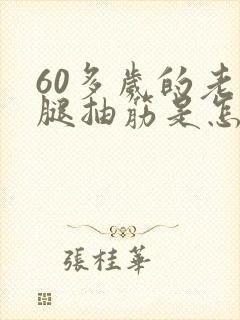 60多岁的老人腿抽筋是怎么回事