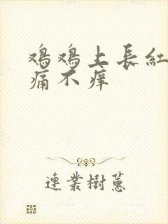 鸡鸡上长红痘不痛不痒