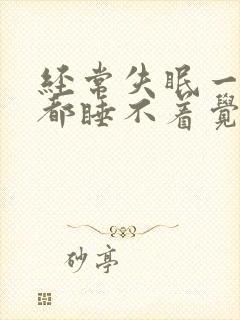 经常失眠一晚上都睡不着觉怎么办