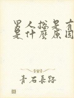 男人总是有尿意是什么原因