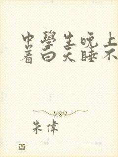 中学生晚上睡不着白天睡不醒