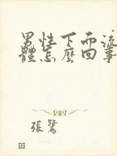 男性下面流黄液体怎么回事