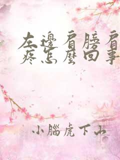 左边肩膀肩胛骨疼怎么回事