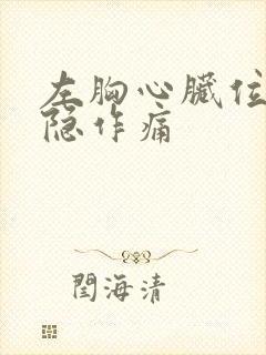 左胸心脏位置隐隐作痛