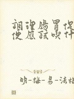 调理肠胃促进排便应该吃什么