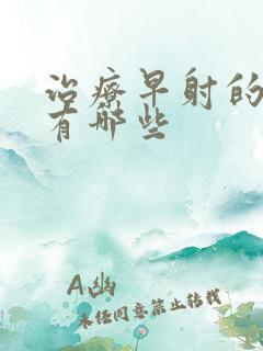 治疗早射的西药有哪些