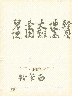 儿童大便干燥排便困难怎么办