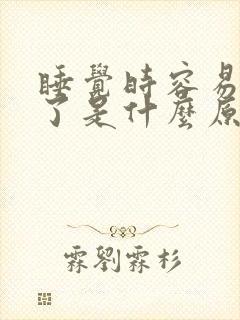 睡觉时容易憋醒了是什么原因