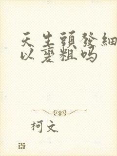 天生头发细软可以变粗吗