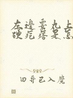 左边睾丸上有个硬疙瘩是怎么回事