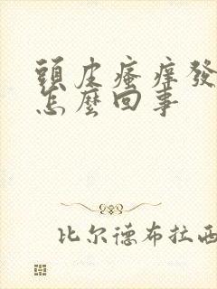 头皮瘙痒发红是怎么回事