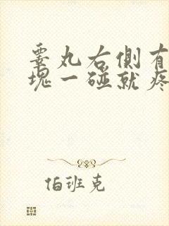 睾丸右侧有个肿块一碰就疼