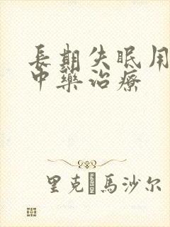 长期失眠用什么中药治疗