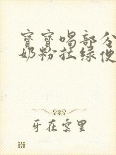 宝宝喝部分水解奶粉拉绿便怎么回事