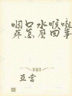 咽口水喉咙一边疼怎么回事