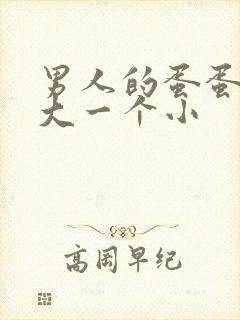 男人的蛋蛋一个大一个小