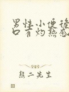 男性小便后尿道口有灼热感和刺痛是什么原因