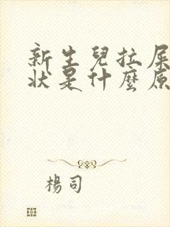 新生儿拉屎蛋花状是什么原因