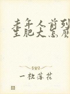 老年人前列腺增生肥大怎么治疗