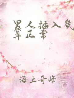 男人插入几分钟算正常