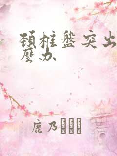 颈椎盘突出该怎么办