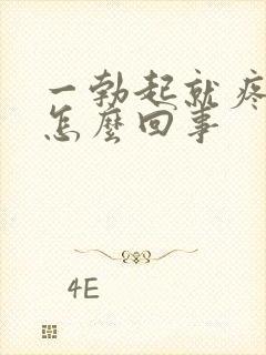 一勃起就疼痛是怎么回事