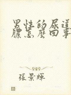 男性的尿道口流脓怎么回事