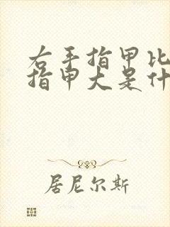 右手指甲比左手指甲大是什么原因