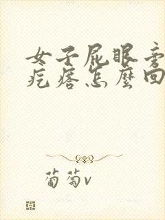 女子屁眼旁长肉疙瘩怎么回事