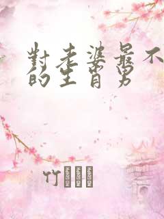 对老婆最不抠门的生肖男