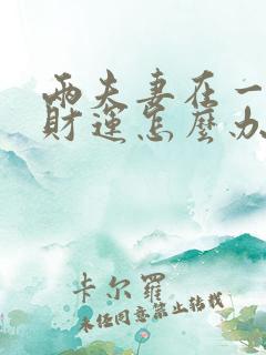 两夫妻在一起没财运怎么办