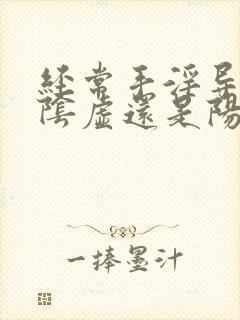 经常手淫导致肾阴虚还是阳虚