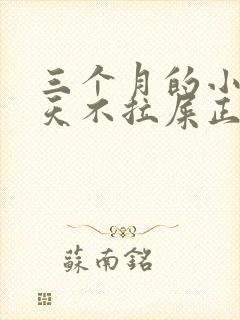 三个月的小孩三天不拉屎正常吗