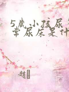 5岁小孩尿多经常尿床是什么原因