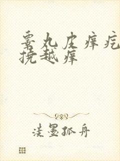 睾丸皮痒疙瘩越挠越痒