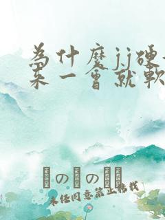 为什么jj硬起来一会就软了