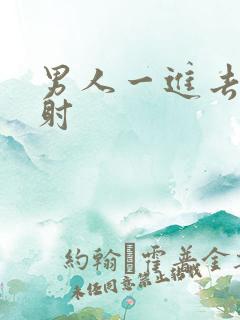 男人一进去就秒射