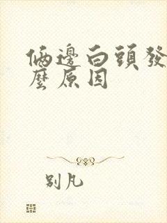 俩边白头发多什么原因